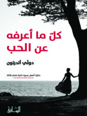 cover image of كل ما أعرفه عن الحب